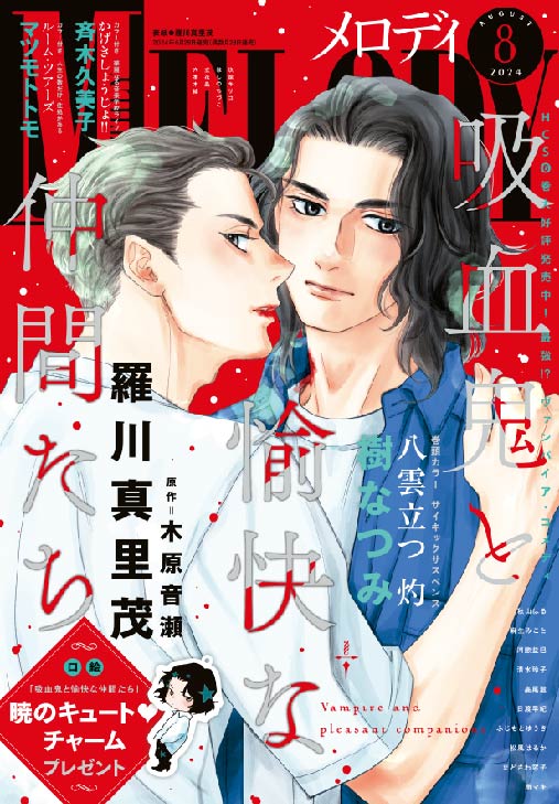 メロディ8月号