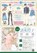 「ひかわきょうこ 画業45周年 Anniversary Shop」概要 (c)ひかわきょうこ／白泉社 (c)清水玲子／白泉社