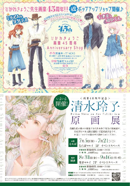 「ひかわきょうこ 画業45周年 Anniversary Shop」概要 (c)ひかわきょうこ／白泉社 (c)清水玲子／白泉社