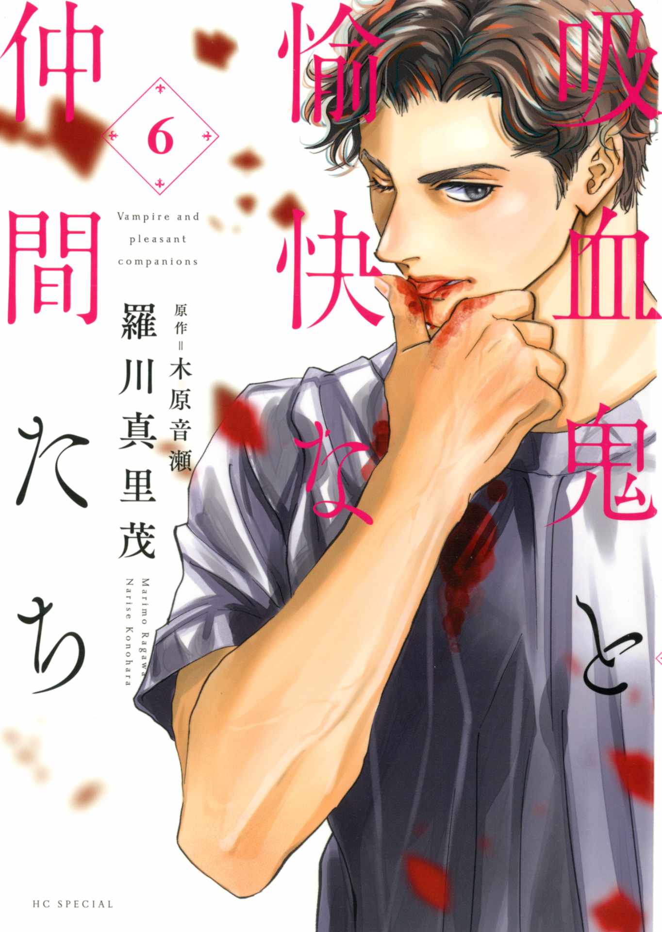 「吸血鬼と愉快な仲間たち」6巻