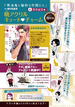 吸血鬼と愉快な仲間たち」暁のチャームが抽選で50人に、羅川真里茂描き 