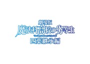 劇場版「魔法科高校の劣等生 四葉継承編」ロゴ (c)2024 佐島 勤/KADOKAWA/魔法科高校四葉継承編製作委員会