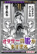「オタサーの姫が多すぎる」扉ページ (c)梅本夏芽/集英社