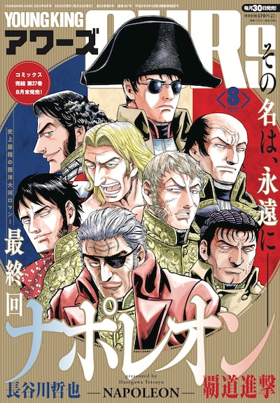 ヤングキングアワーズ8月号