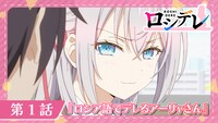 TVアニメ「時々ボソッとロシア語でデレる隣のアーリャさん」第1話Web予告サムネイル