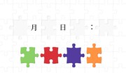 「シークレットカレンダー」に登場するパズルのような画面。