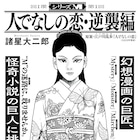 諸星大二郎の最新作「シリーズM」モーツーで始動、初回は江戸川乱歩「人でなしの恋」
