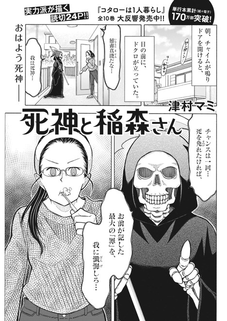津村マミの読み切り「死神と稲森さん」より。(c)津村マミ／小学館