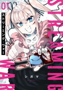 「ストリーミング・ウォー」1巻