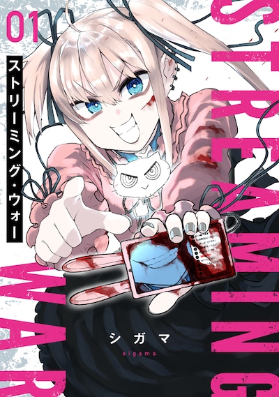 「ストリーミング・ウォー」1巻