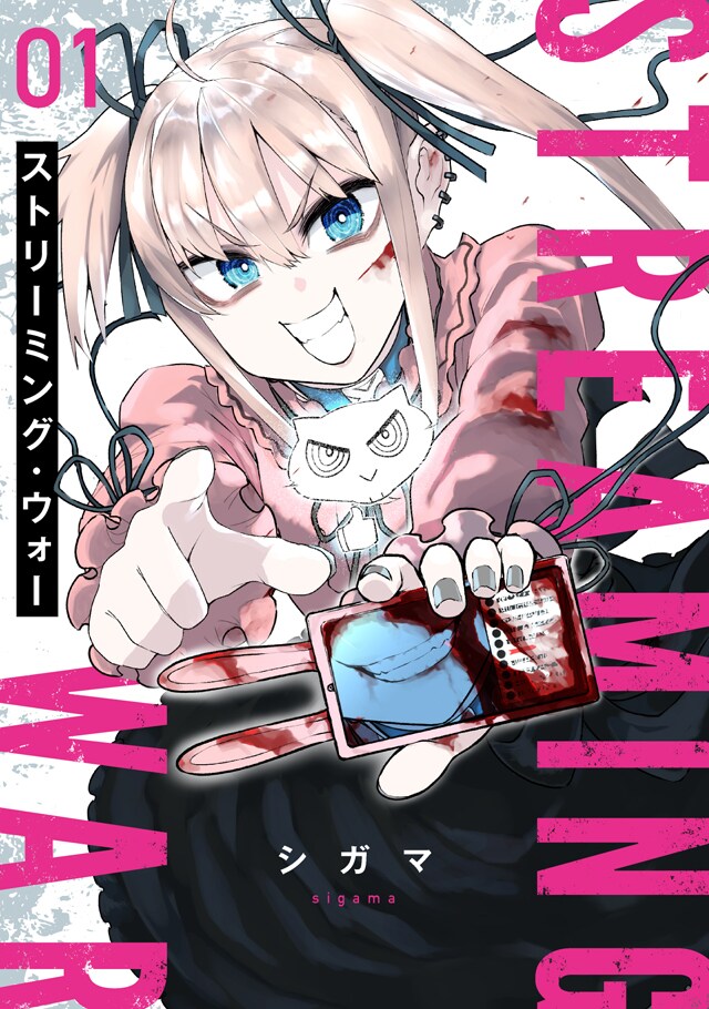 「ストリーミング・ウォー」1巻