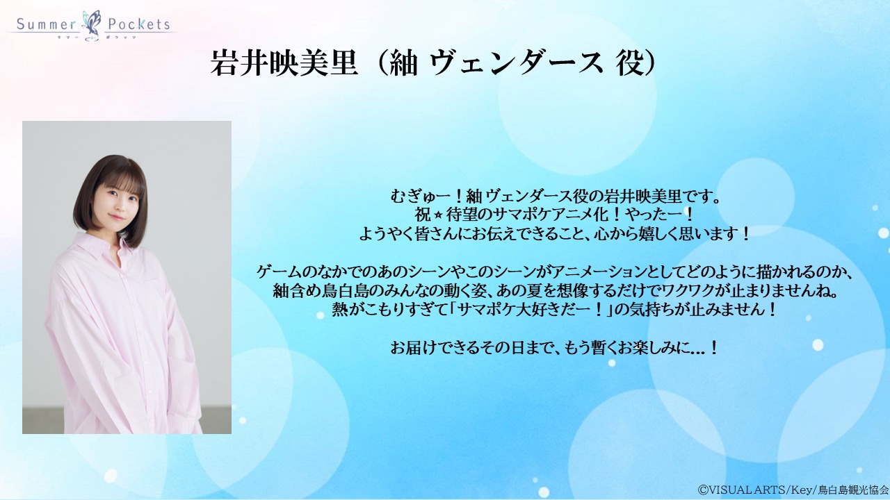 岩井映美里のコメント。 (c)VISUAL ARTS/Key/鳥白島観光協会