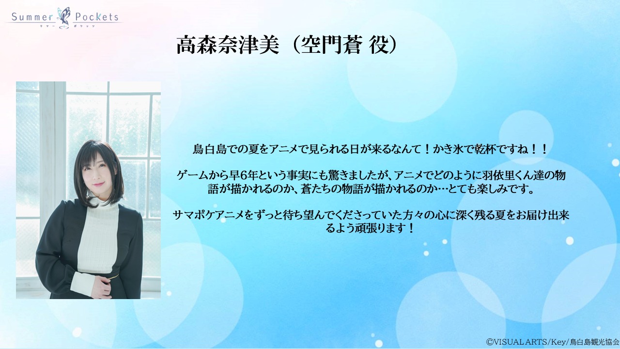 高森奈津美のコメント。 (c)VISUAL ARTS/Key/鳥白島観光協会