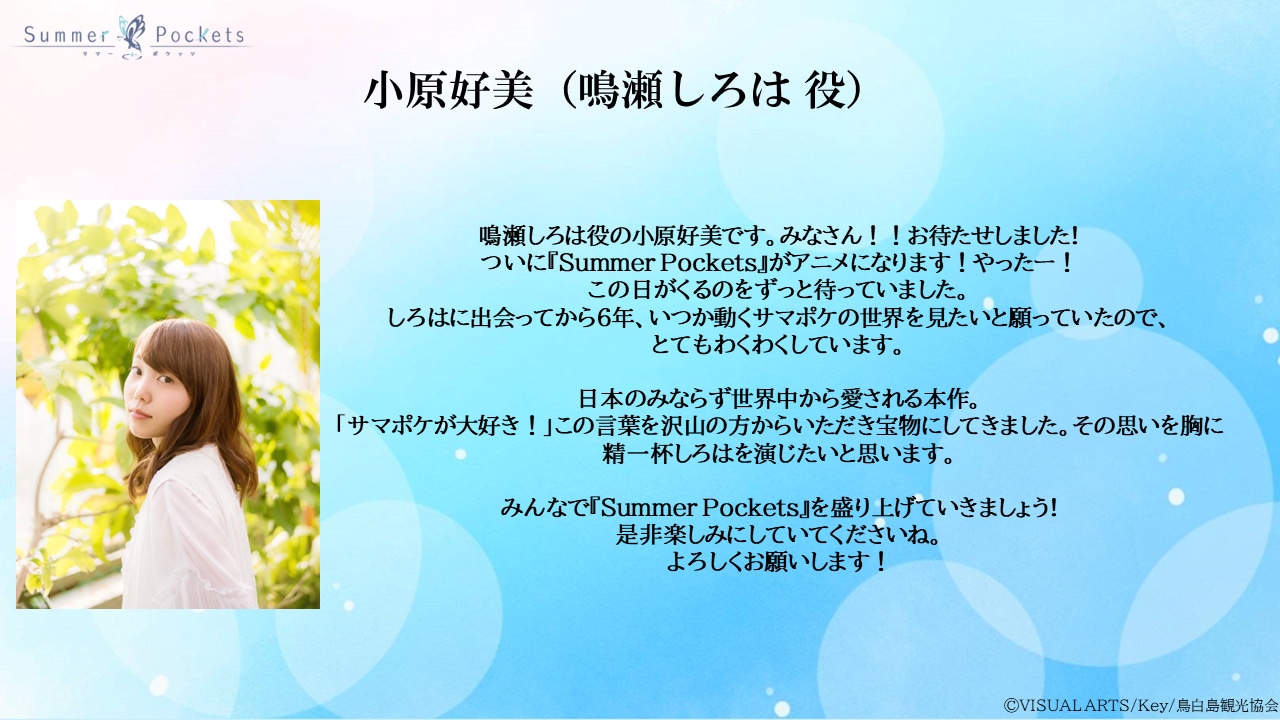 小原好美のコメント。 (c)VISUAL ARTS/Key/鳥白島観光協会