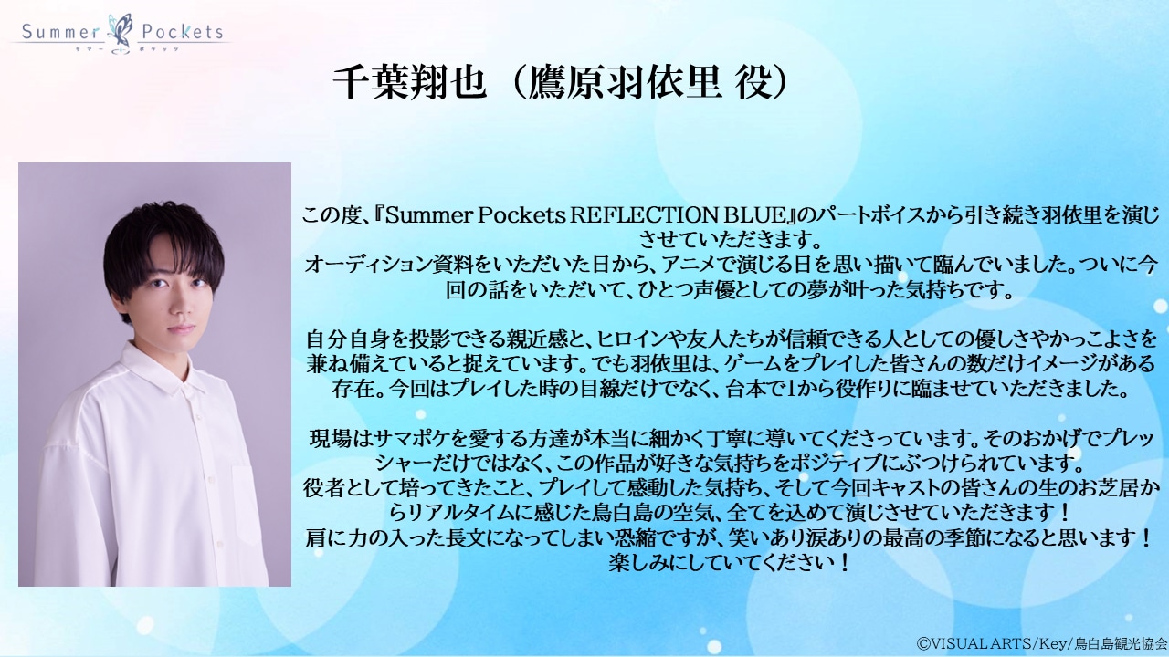 千葉翔也のコメント。 (c)VISUAL ARTS/Key/鳥白島観光協会