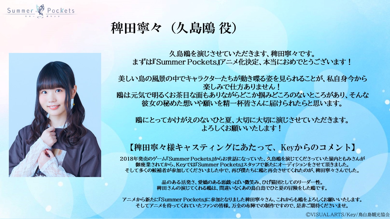 稗田寧々のコメント。 (c)VISUAL ARTS/Key/鳥白島観光協会