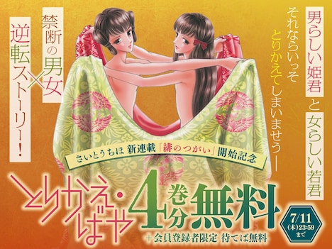 「とりかえ・ばや」無料公開キャンペーンの告知バナー。(c)さいとうちほ／小学館