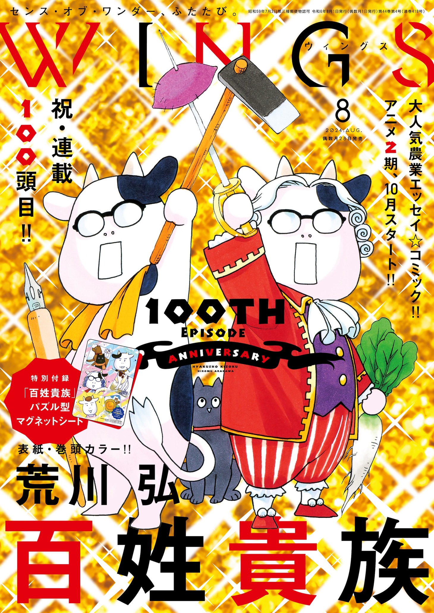 ウィングス8月号