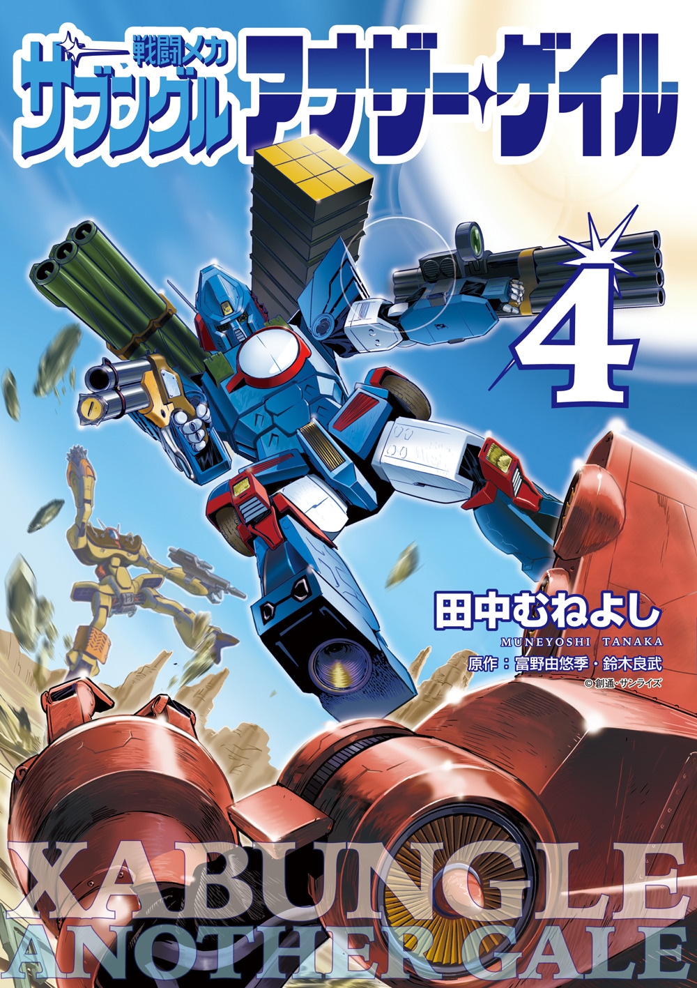 「戦闘メカ ザブングル アナザー・ゲイル」4巻