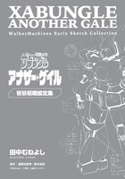 「アナザー・ゲイル版WM（ウォーカーマシン）初期設定集」