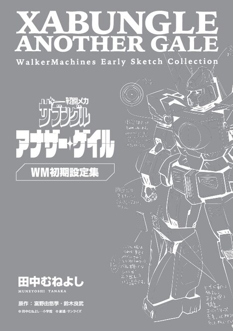 「アナザー・ゲイル版WM（ウォーカーマシン）初期設定集」