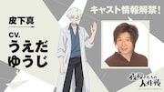 皮下真役(CV:うえだゆうじ)