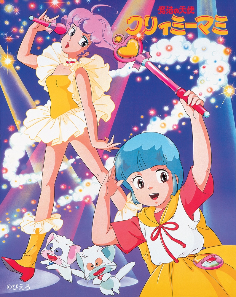 「魔法の天使クリィミーマミ」キービジュアル