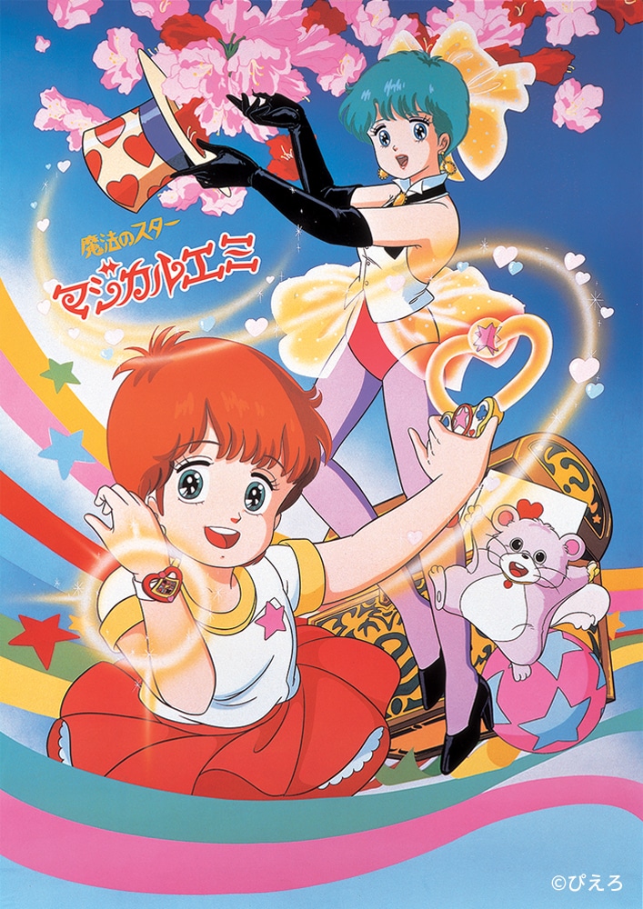 「魔法のスターマジカルエミ」キービジュアル