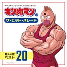 1986年発売のカセット「キン肉マンのザ・ヒット・パレード 超人の歌ベスト20」CD化