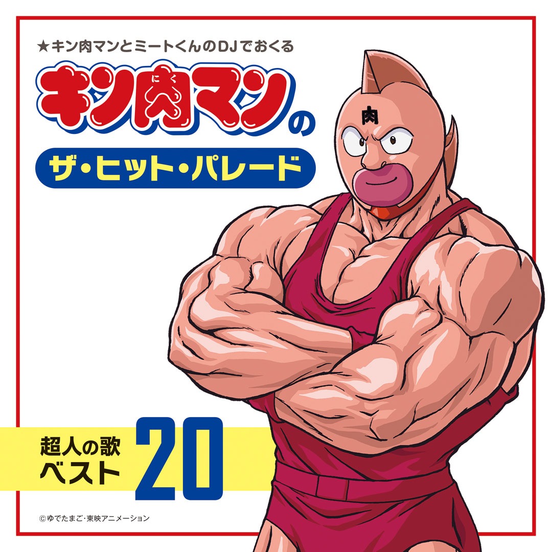 「キン肉マンのザ・ヒット・パレード 超人の歌ベスト20」