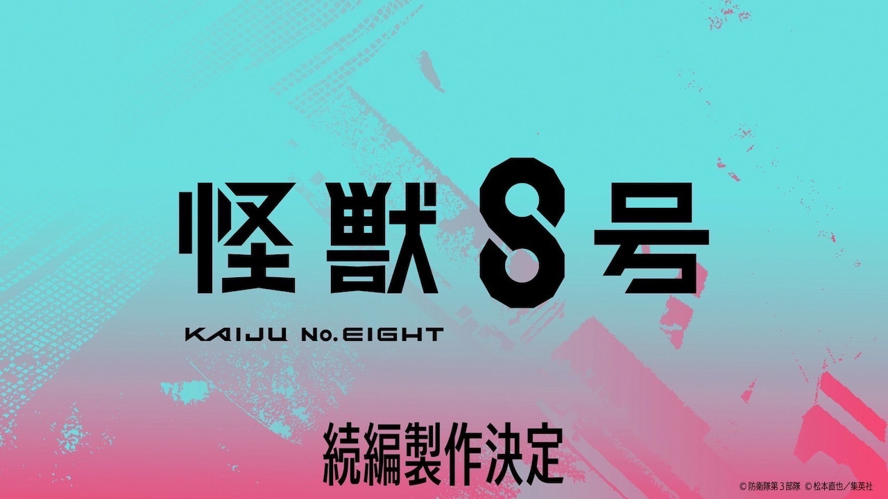 アニメ「怪獣8号」続編制作決定！防衛隊第1部隊隊長・鳴海弦役は内山昂輝