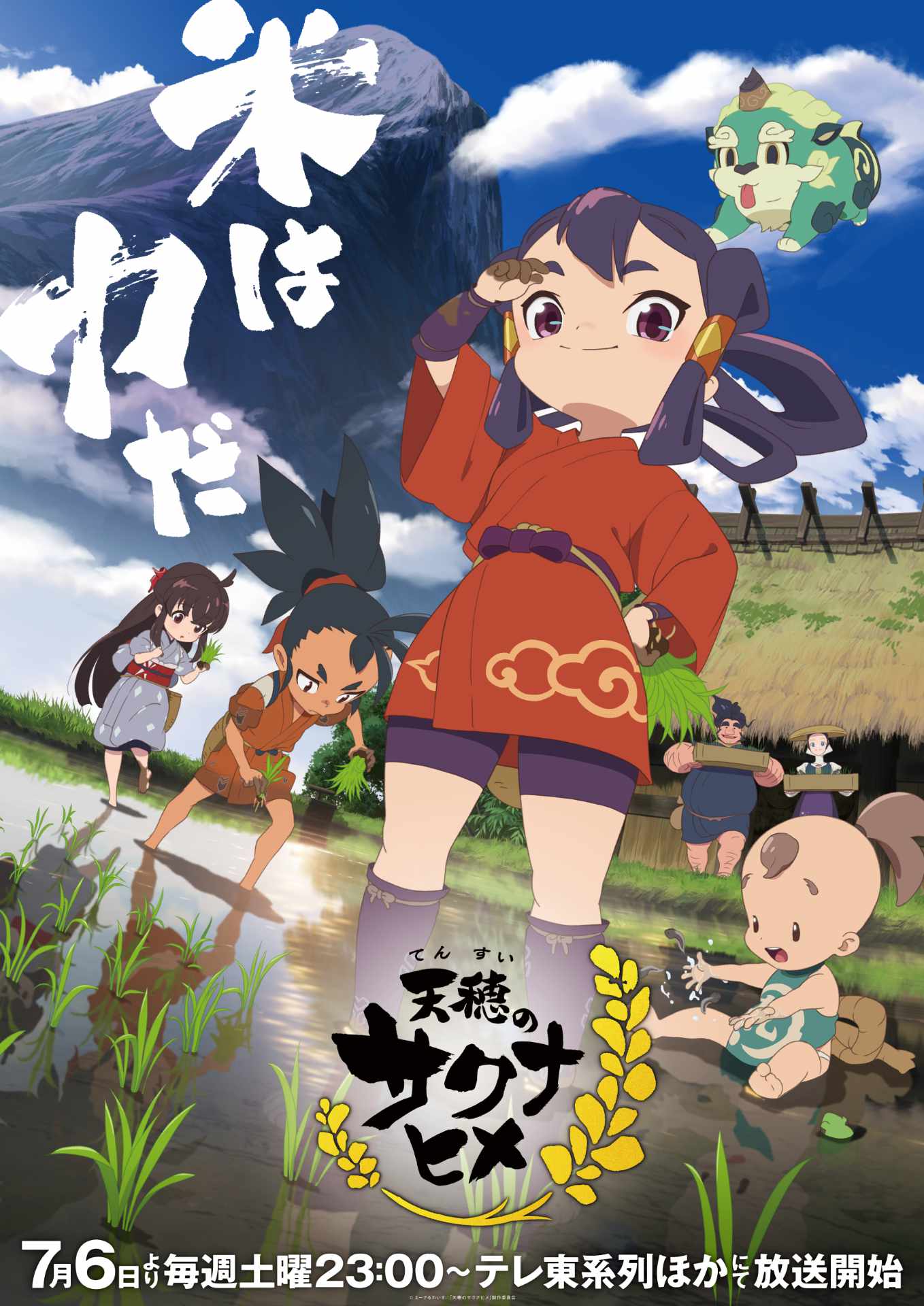舞台挨拶で公開されたTVアニメ「天穂のサクナヒメ」メインビジュアル。