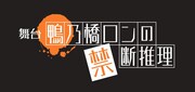 舞台「鴨乃橋ロンの禁断推理」ロゴ