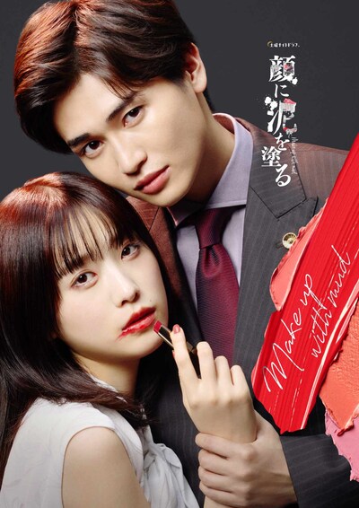 土曜ナイトドラマ「顔に泥を塗る」新ビジュアル