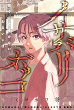 「ノサバリボッコ」扉ページ (c)ミヨカワ将/集英社