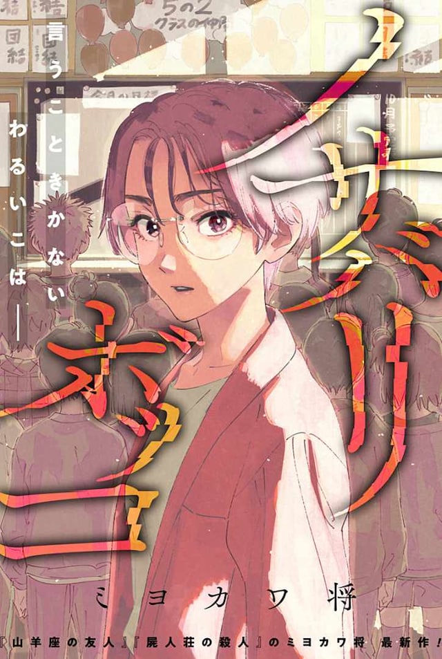 「ノサバリボッコ」扉ページ (c)ミヨカワ将/集英社