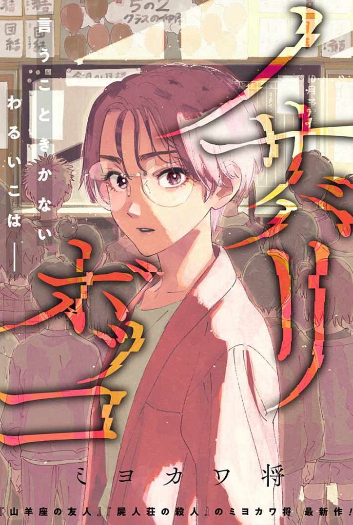 「ノサバリボッコ」扉ページ (c)ミヨカワ将/集英社