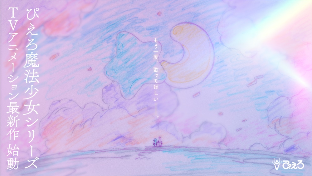 「ぴえろ魔法少女シリーズ」最新作のイメージイラスト。