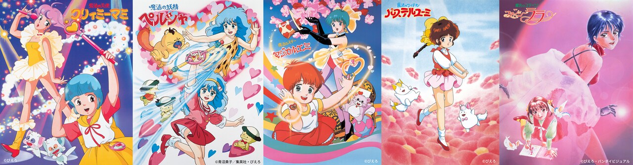 ぴえろ魔法少女シリーズ」の作品キービジュアル。 - スタジオぴえろ