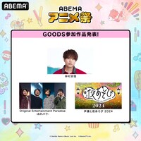 「ABEMAアニメ祭」グッズ参加作品・声優