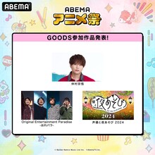 「ABEMAアニメ祭」グッズ参加作品・声優