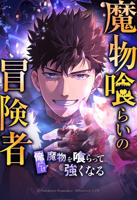 「魔物喰らいの冒険者～俺だけ魔物を喰らって強くなる～」ビジュアル