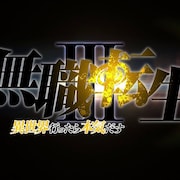 アニメ「無職転生」第3期が制作決定、ルーデウスと前世の男のナレーション収めた映像