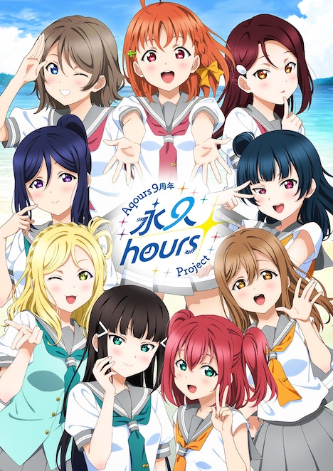 Aqours9周年記念イラスト