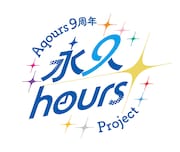 Aqours9周年永久 hours Projectロゴ