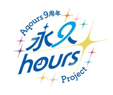 Aqours9周年永久 hours Projectロゴ