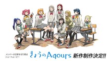 ショートムービー「きょうのAqours」新作制作決定告知ビジュアル