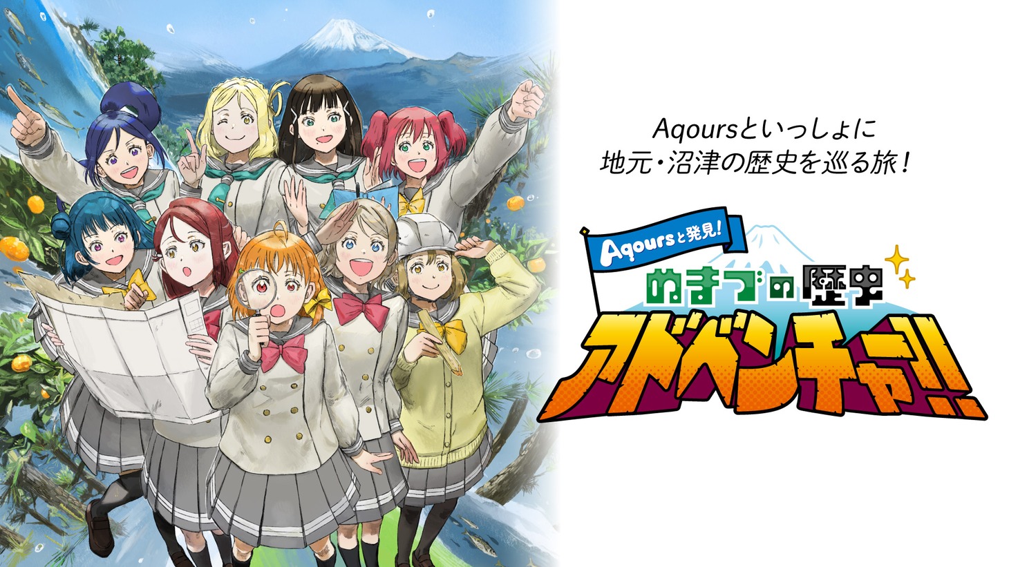 「Aqoursと発見！ぬまづの歴史アドベンチャー!!」ビジュアル