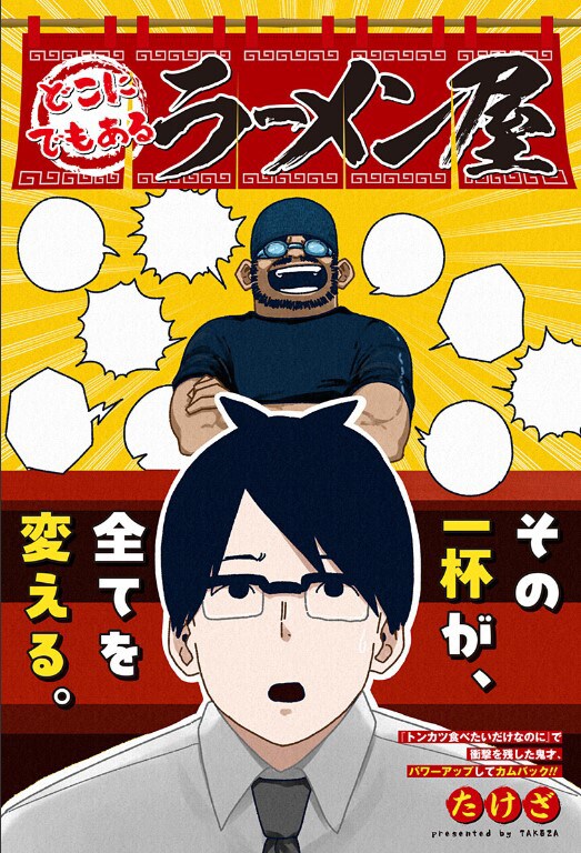 遊び心0な会社員がどこにでもあるラーメン屋でとんでもない事態に、ジャンプ＋読み切り