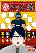 「どこにでもあるラーメン屋」カラーページ （c）武座/集英社